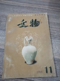 文物 1998年第11期