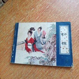 粉蝶（连环画）天津人民美术出版社