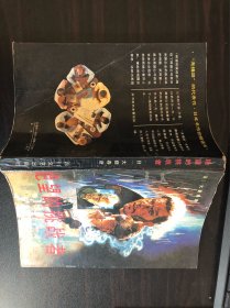 绝望的挑战者【（日）大薮春彦 著 1988年一版一印.】