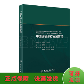 中国肝癌诊疗发展历程