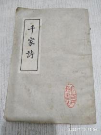 千家诗
