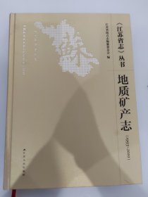 《江苏省志》丛书·地质矿产志（1993～2010）