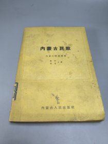 内蒙古民歌1954年一版一印 仅印2050册 蒙古歌舞剧团