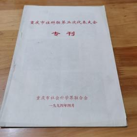 重庆市社科联第三次代表大会专刊