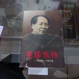 毛泽东传1949~1976。