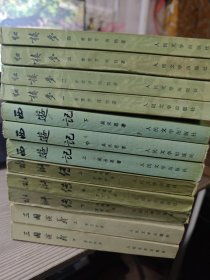 四大名著:三国演义 上下、西游记上中下、水浒上中下、红楼梦四册全 共12本合售