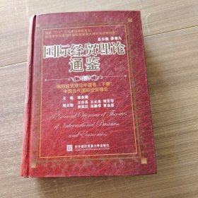 国际经贸理论通鉴.中国党和国家领导人论国际经贸卷