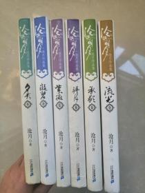 沧海明月（全六册）流光卷，承影卷，紫微卷，拜月卷，凝碧卷，夕影卷