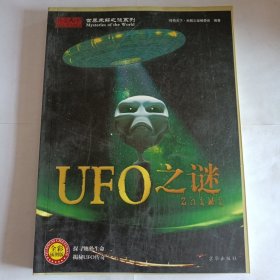 世界未解之谜系列 UFO之谜