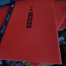 中国篆刻集萃系列：先秦古玺集粹