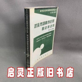 扰乱市场秩序犯罪的法律适用