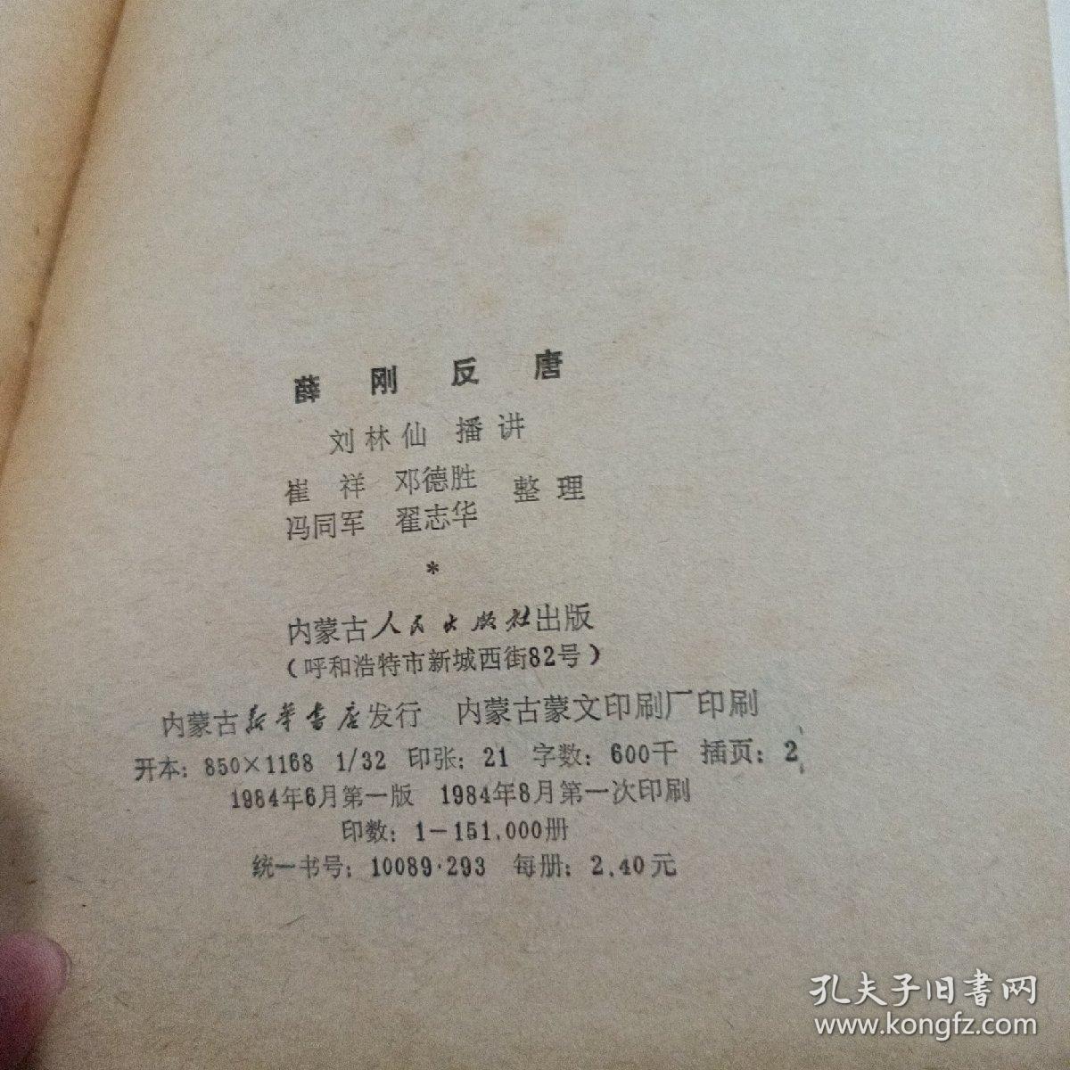 薛刚反唐  评书       内蒙古人民 1984年一版一印.