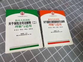 最高人民法院关于道路交通损害赔偿司法解释理解与适用-条文.释义.理由.实务（二）两本合售