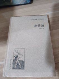 人文阅读与收藏·良友文学丛书：新传统