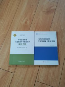 市场监督管理行政处罚文书格式范本使用手册十，市场监督管理行政处罚文书使用手册（两册）