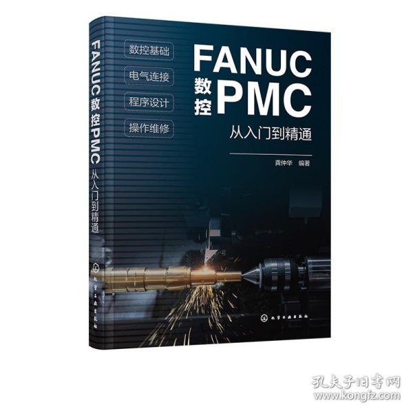 FANUC数控PMC从入门到精通