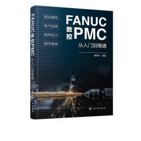 FANUC数控PMC从入门到精通