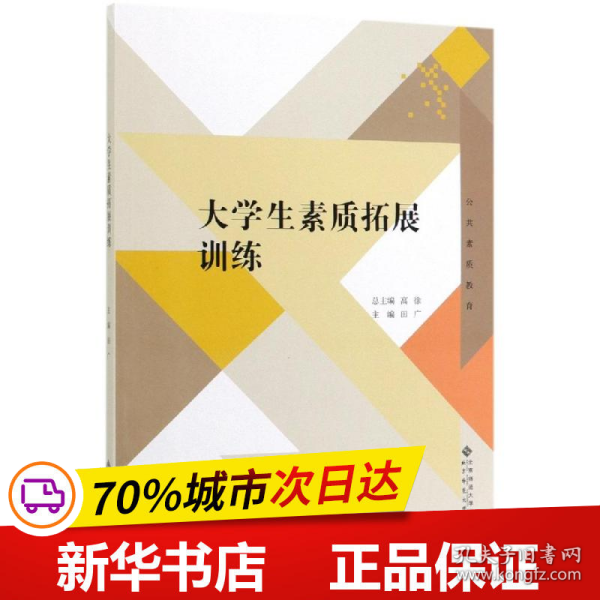 大学生素质拓展训练