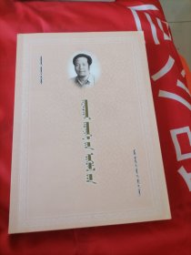 焦其戴•吉仁尼格文集：蒙古文