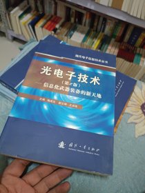 光电子技术：信息化武器装备的新天地（第2版）