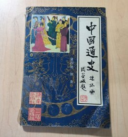 中国通史连环画第四册隋唐