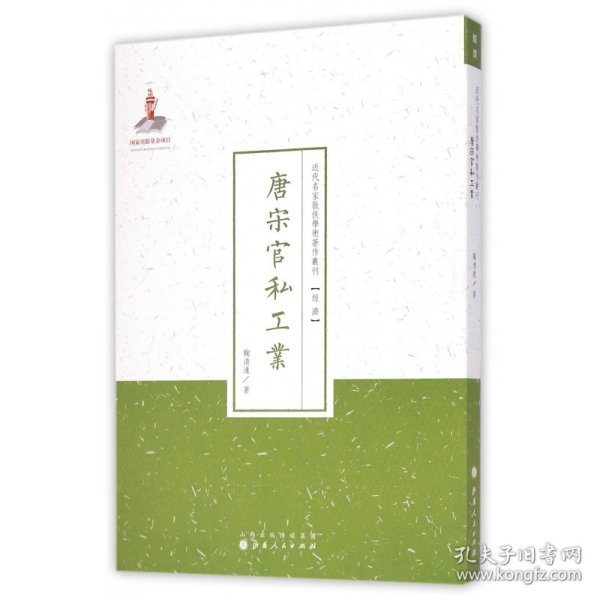 唐宋官私工业（近代名家散佚学术著作丛刊·经济）