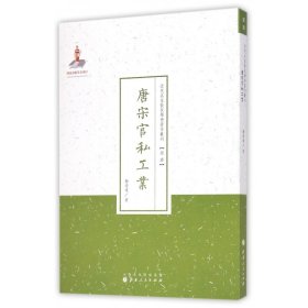 唐宋官私工业（近代名家散佚学术著作丛刊·经济）