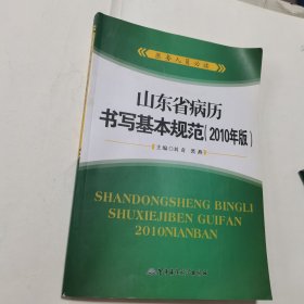 山东省病历书写基本规范（2010年版）