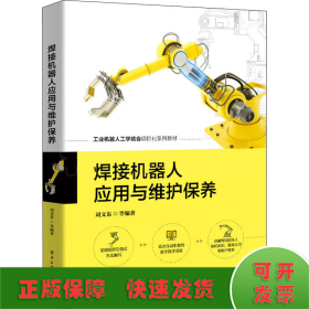 焊接機(jī)器人應(yīng)用與維護(hù)保養(yǎng)