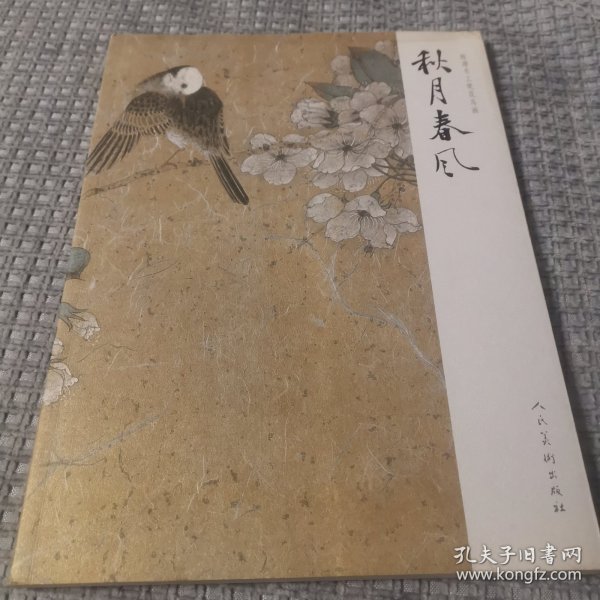 陈滞冬工笔花鸟画：秋月春风