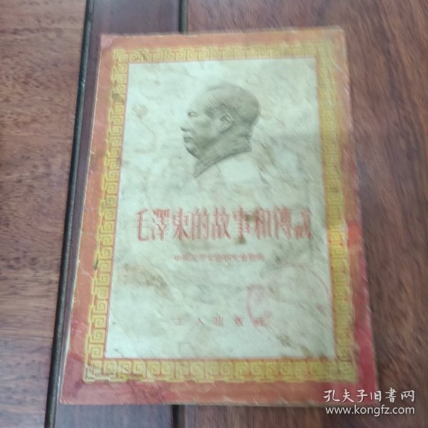 1955年出版一一毛泽东的故事和传说一册全，品好见图