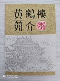 黄鹤楼简介   64开  8页