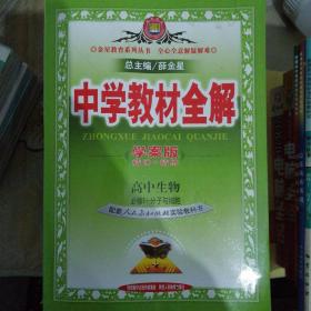 中学教材全解学案版 高中生物 分子与细胞 必修1  人教版 2014秋