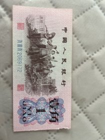 第三套人民币18.88元   都拍了图品相看图自定。 小面值的基本为挺版但壹角贰角有细微损伤，壹圆品相差些八品左右。车工为五星水印。