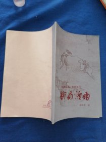 《成都棋苑》象棋丛刊·11·排局烟雨