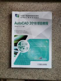 AutoCAD 2018项目教程
