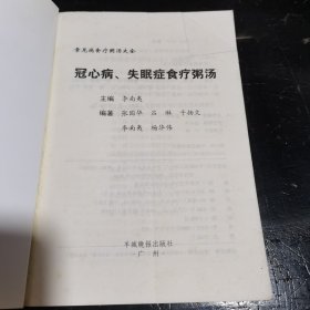 冠心病、失眠症食疗粥汤