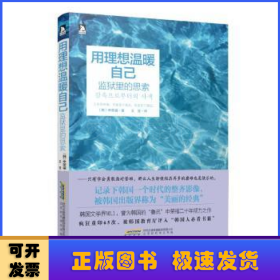 用理想温暖自己：监狱里的思索