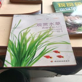 100种水草图鉴：观赏水草养殖轻松入门