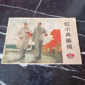 红小兵画报1977 1