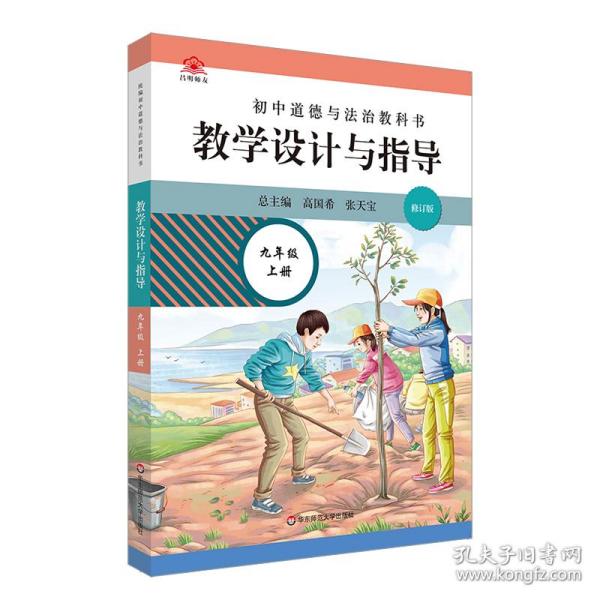 2020秋统编初中道德与法治教科书教学设计与指导 九年级 上册