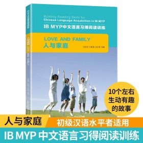 人与家庭/IB MYP中文语言习得阅读训练