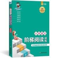 【正版书籍】小学语文阶梯阅读训练：4年级