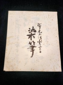 日本回流 瑞光山清水寺贯主 善晃 书法 智慧深如海（27厘米24厘米）
