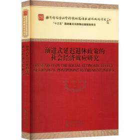 渐进式延迟退休政策的社会经济效应研究 经济理论、法规 席恒,周明,翟绍果 新华正版