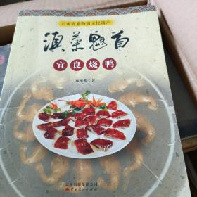滇菜魁首 : 云南省非物质文化遗产宜良烧鸭