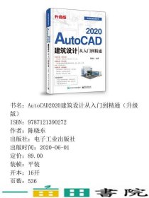 AUTOCAD2020建筑设计从入门到精通陈晓东电子工业出9787121390272