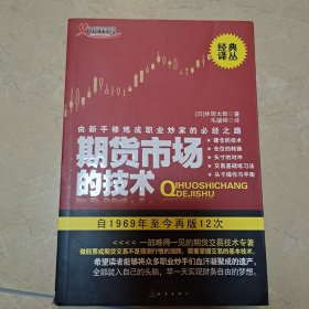 期货市场的技术：由新手修炼成职业炒家的必经之路