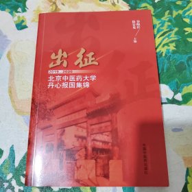 出征2019-2020北京中医药大学丹心报国集锦