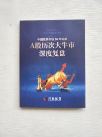 中国股票市场30年巨献 a股历次大牛市深度复盘